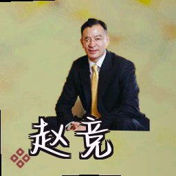 赵竞