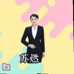 苏燃